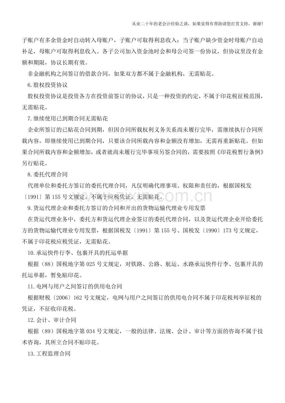 66种不需要缴纳或免征印花税的合同或情形(老会计人的经验).doc_第2页