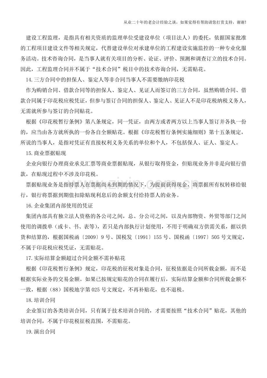 66种不需要缴纳或免征印花税的合同或情形(老会计人的经验).doc_第3页