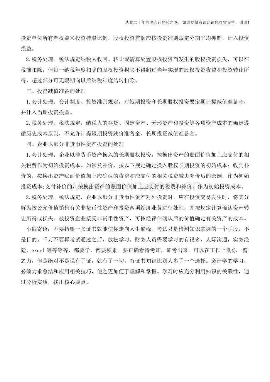 股权投资时怎样进行会计与税务处理【会计实务经验之谈】.doc_第2页