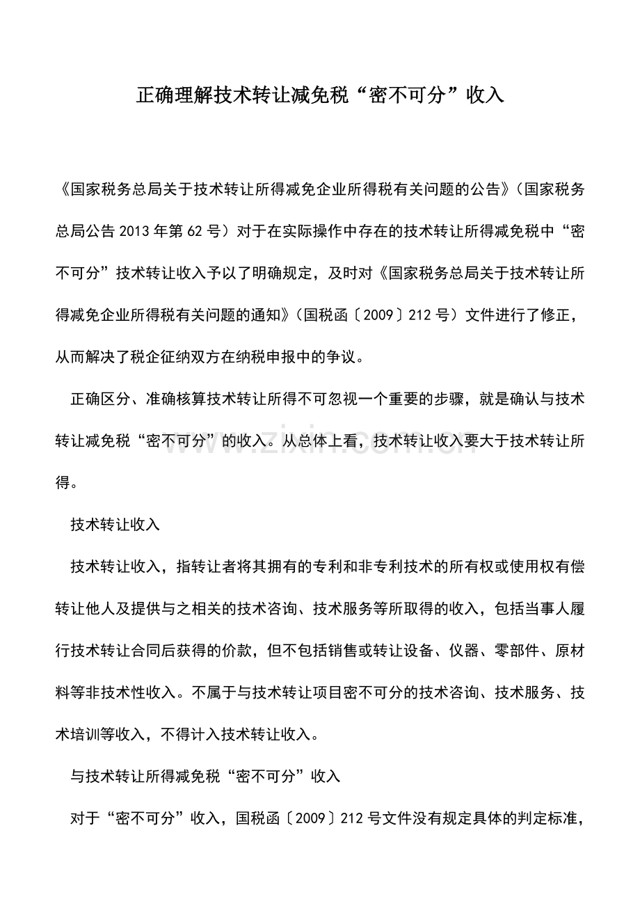 会计实务：正确理解技术转让减免税“密不可分”收入.doc_第1页