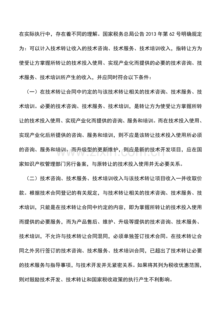 会计实务：正确理解技术转让减免税“密不可分”收入.doc_第2页