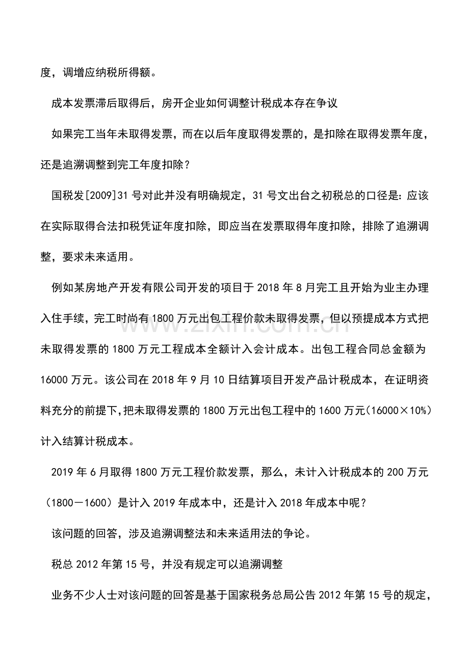 会计实务：税总28号公告明确房开企业滞后取得成本发票-可追溯调整企业所得税.doc_第2页