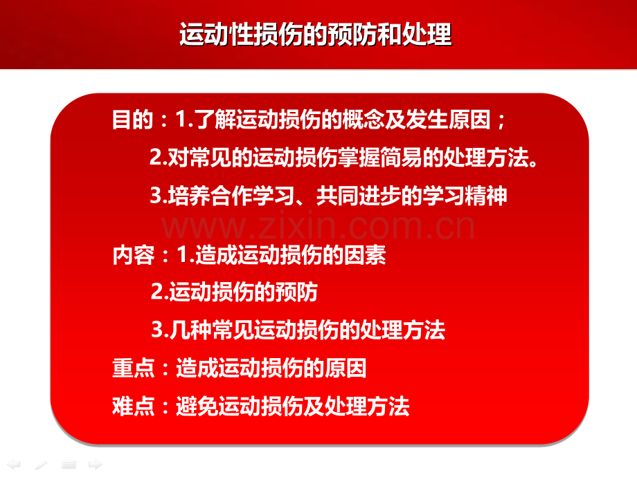 运动性损伤的预防和处理PPT课件.ppt_第2页