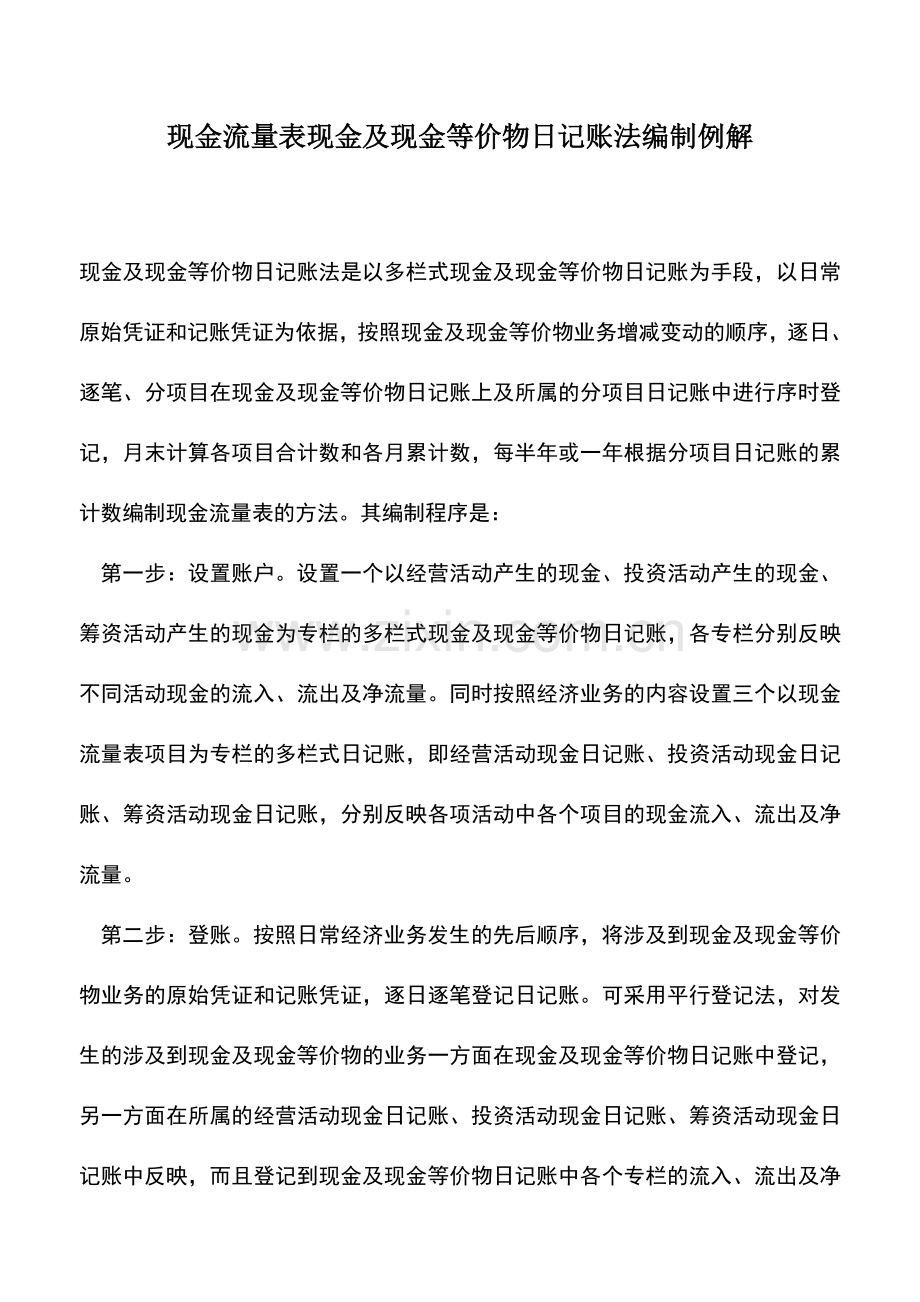 会计实务：现金流量表现金及现金等价物日记账法编制例解.doc_第1页