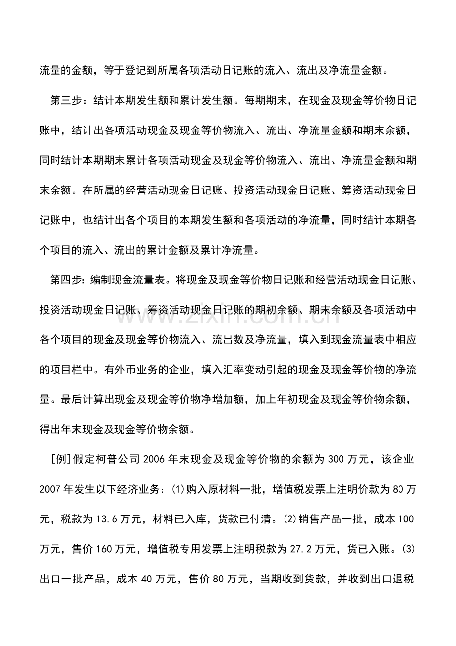 会计实务：现金流量表现金及现金等价物日记账法编制例解.doc_第2页