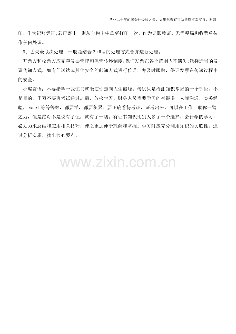 发票丢失后该如何处理【会计实务经验之谈】.doc_第2页