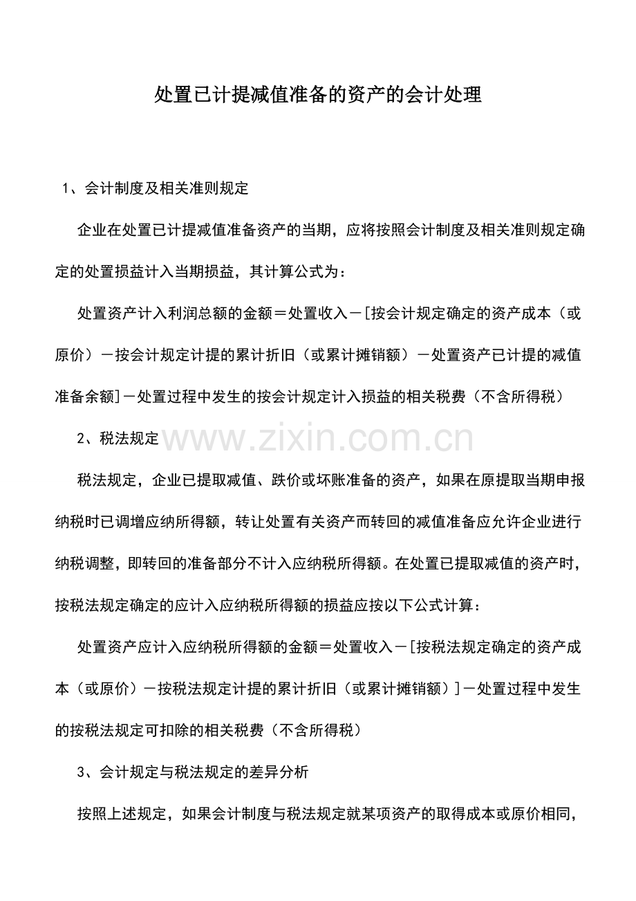 会计实务：处置已计提减值准备的资产的会计处理.doc_第1页