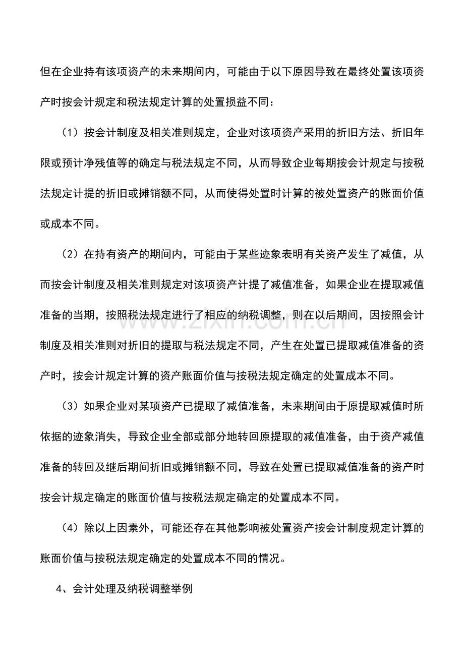 会计实务：处置已计提减值准备的资产的会计处理.doc_第2页