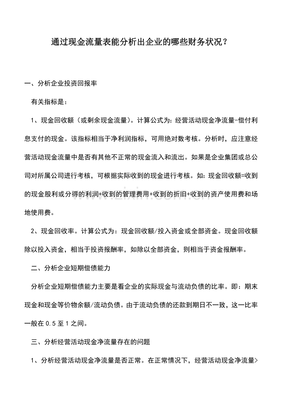 会计实务：通过现金流量表能分析出企业的哪些财务状况？.doc_第1页