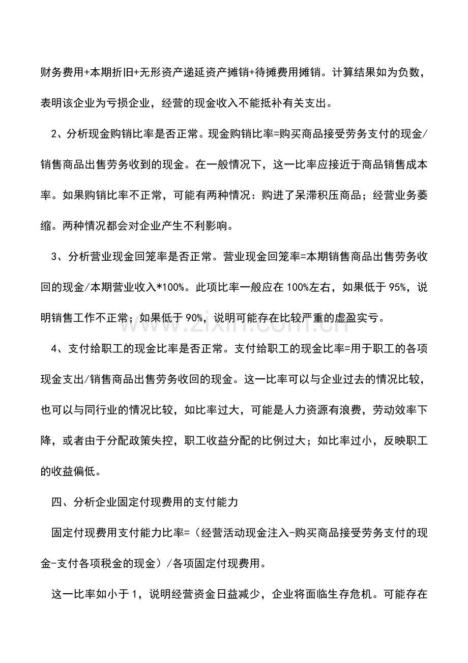 会计实务：通过现金流量表能分析出企业的哪些财务状况？.doc_第2页