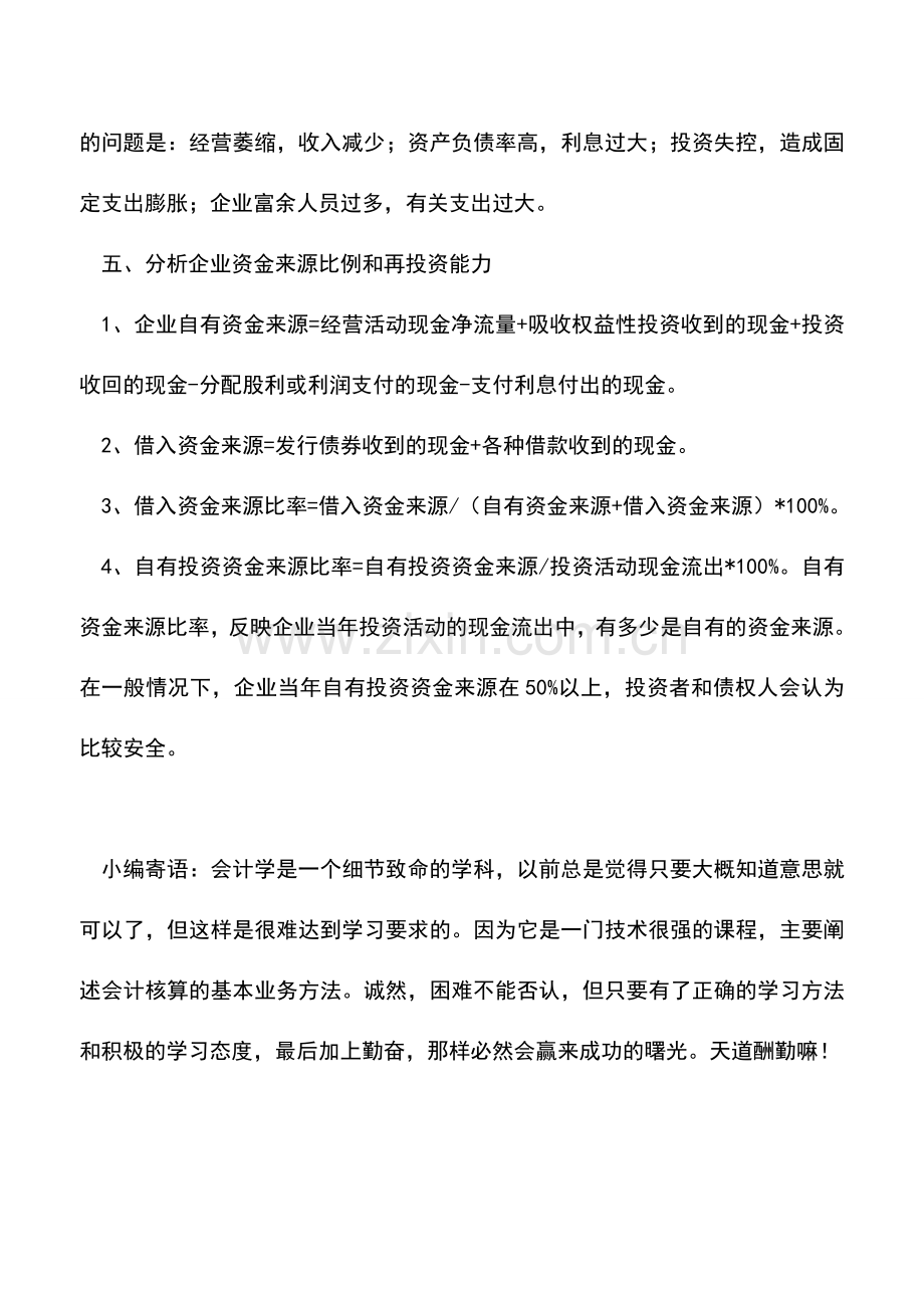 会计实务：通过现金流量表能分析出企业的哪些财务状况？.doc_第3页