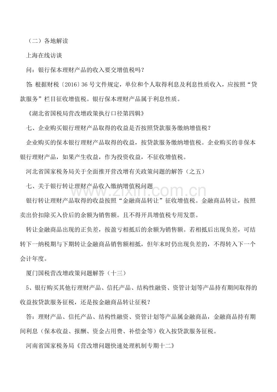 财税〔2016〕140号文明确购买理财产品取得的收益不征增值税.doc_第2页