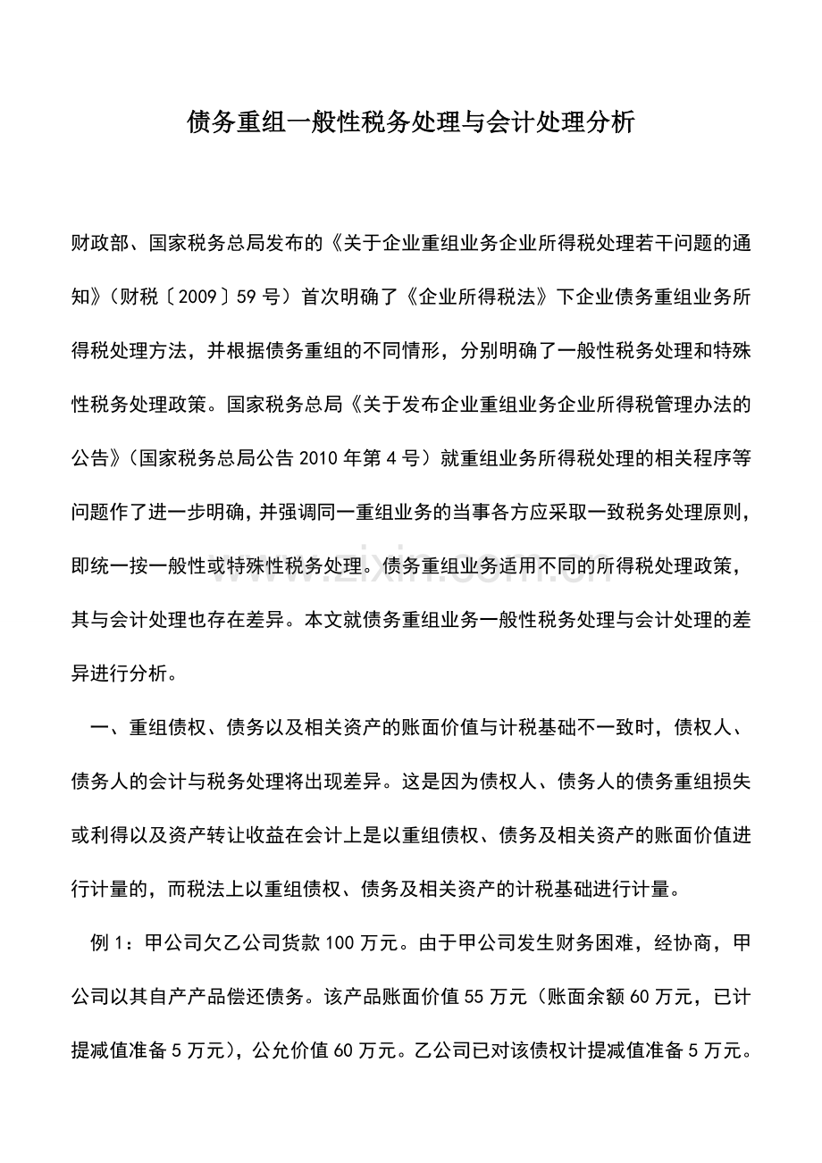 会计实务：债务重组一般性税务处理与会计处理分析.doc_第1页