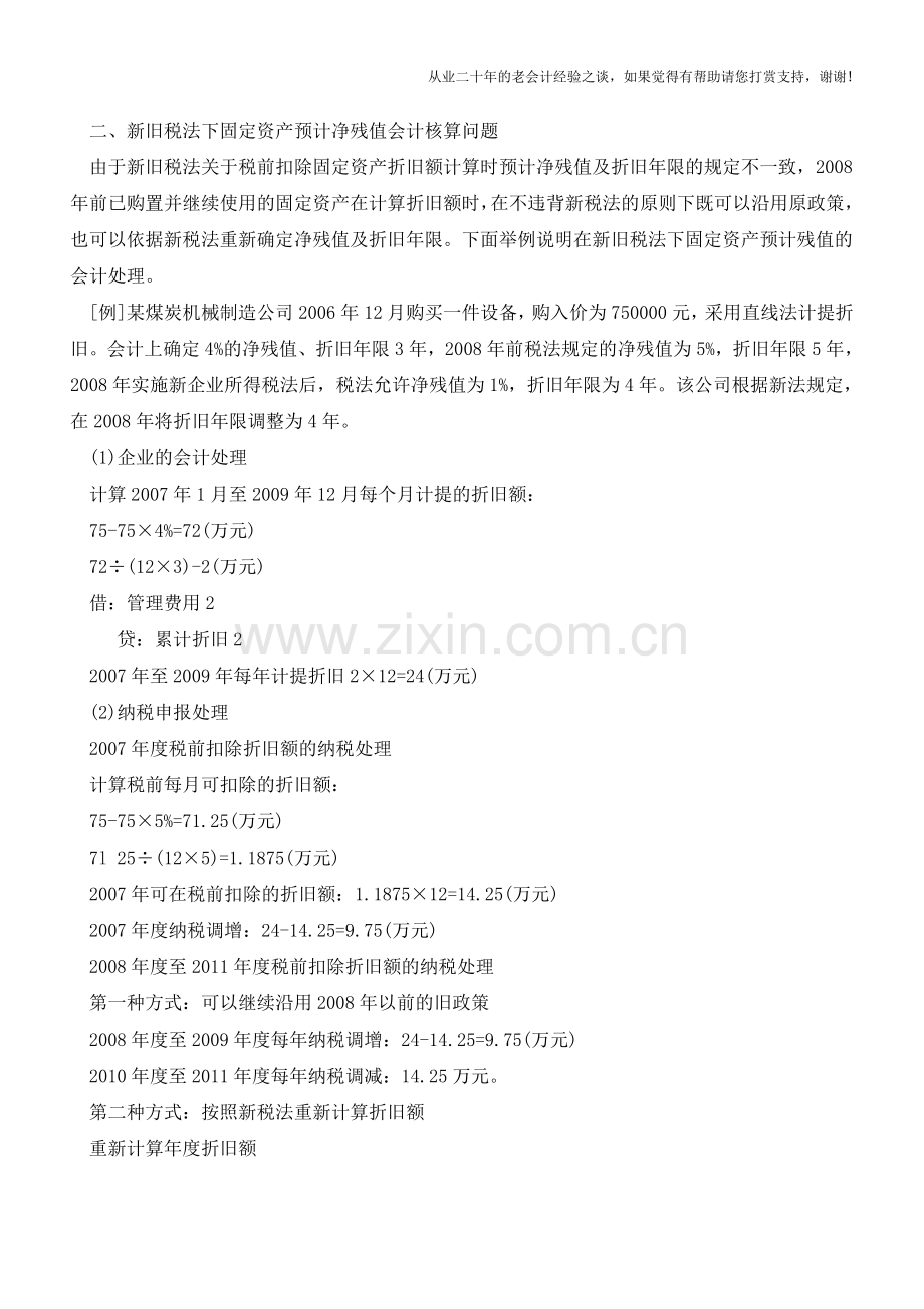 固定资产残值的财税处理差异解析【会计实务经验之谈】.doc_第2页