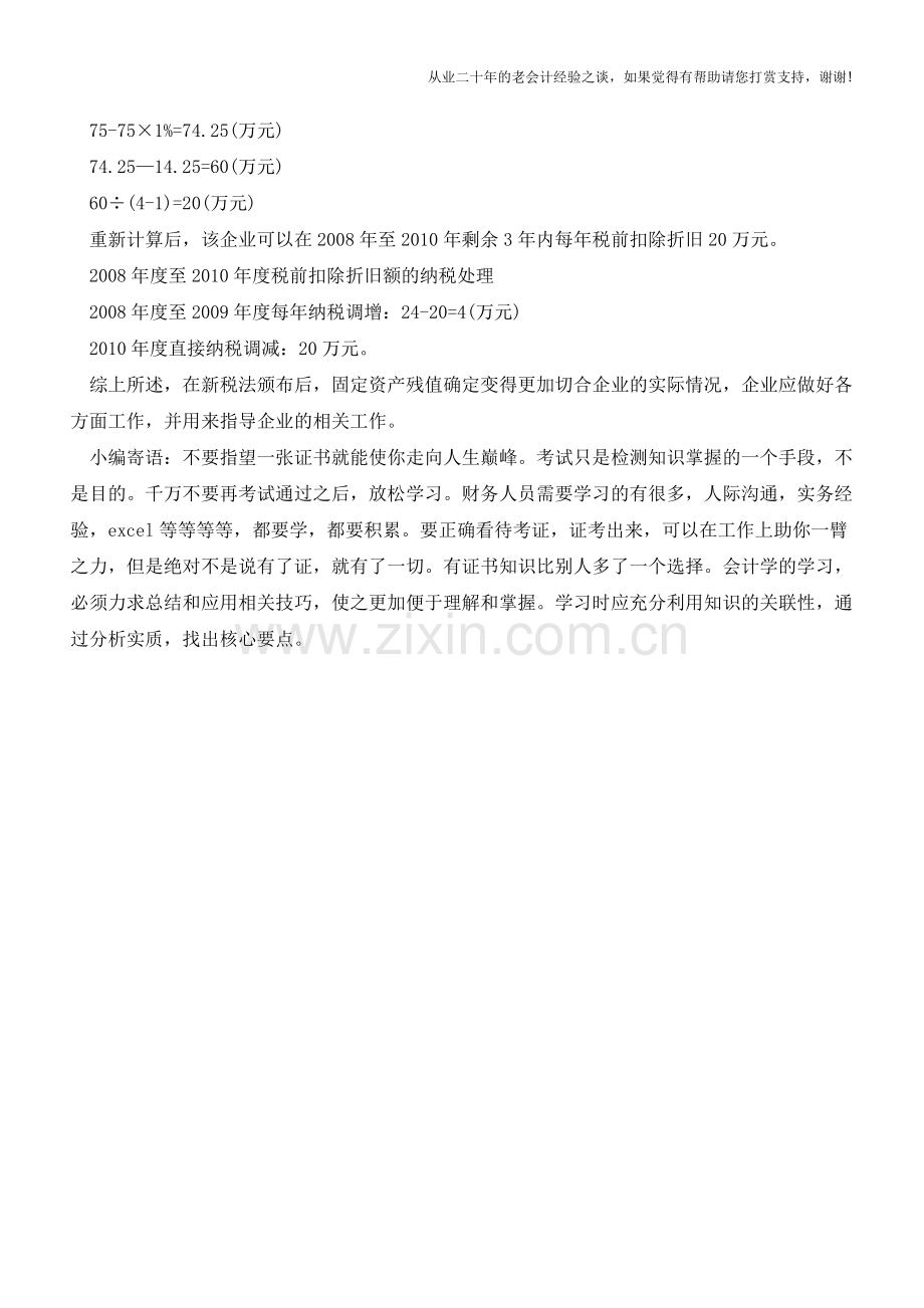 固定资产残值的财税处理差异解析【会计实务经验之谈】.doc_第3页