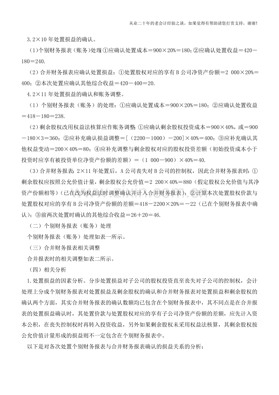 分步处置子公司股权的会计处理例解(三)【会计实务经验之谈】.doc_第2页