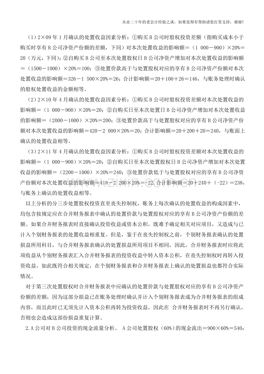 分步处置子公司股权的会计处理例解(三)【会计实务经验之谈】.doc_第3页