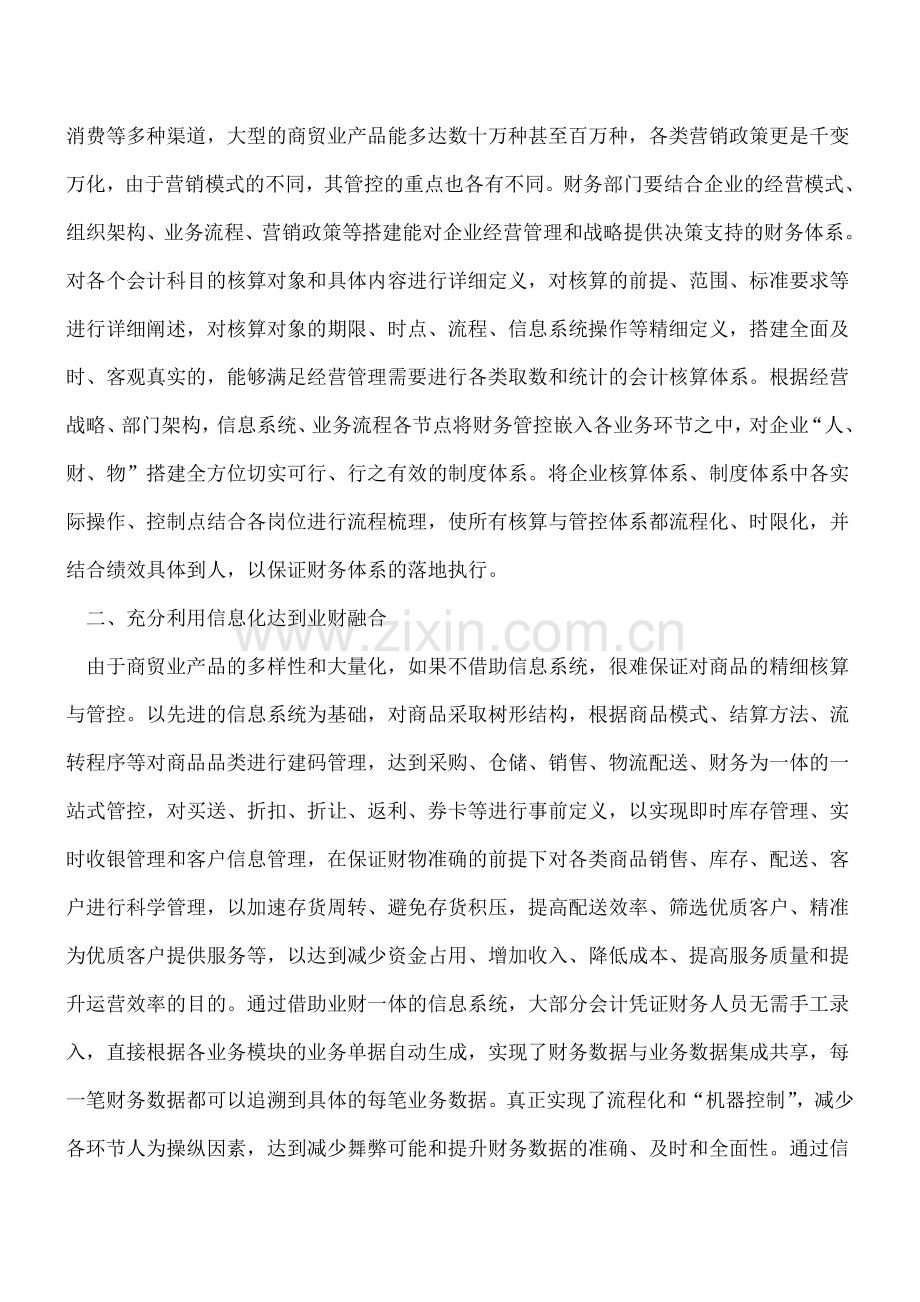 论商贸业财务管控—理念定成败.doc_第2页