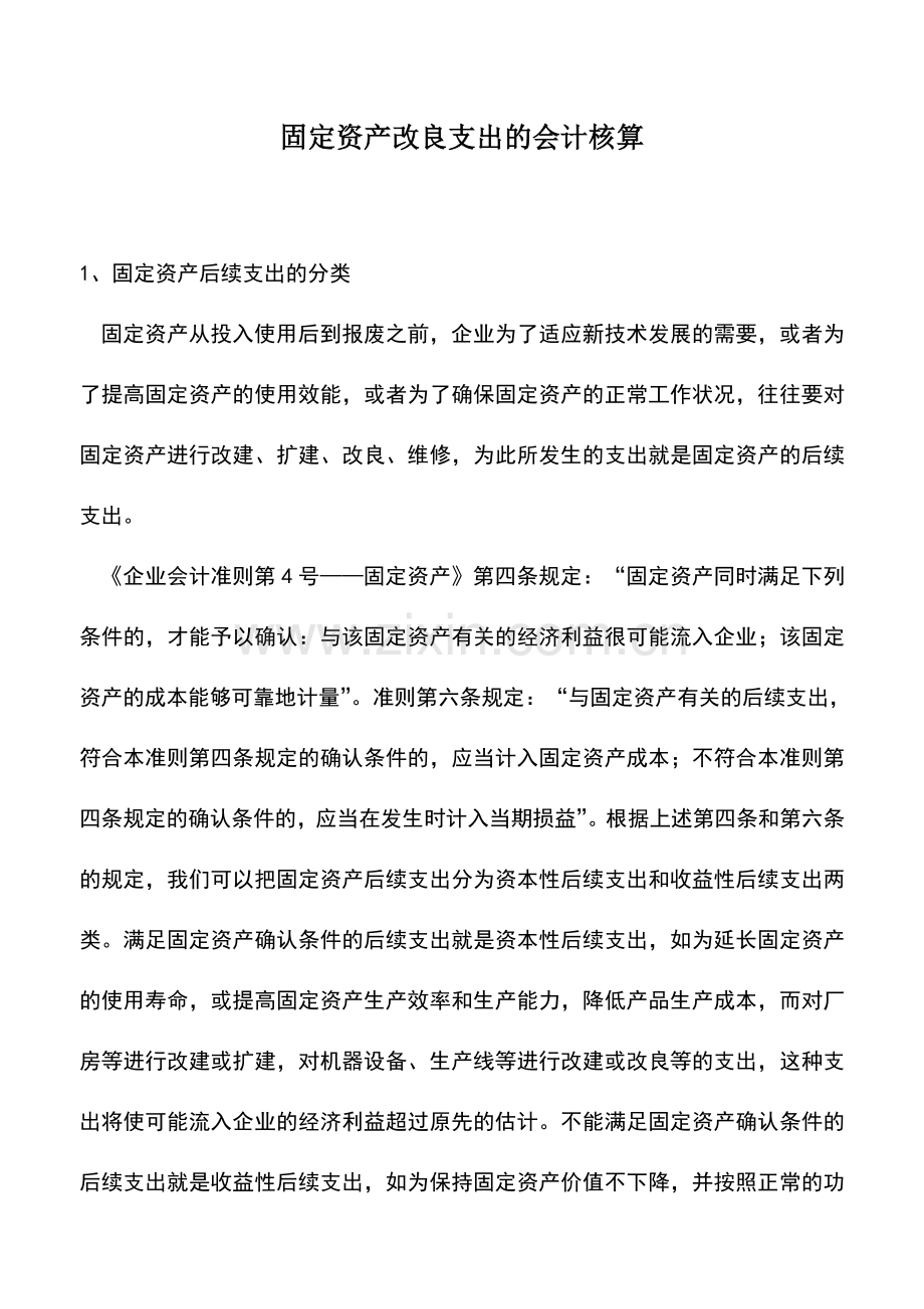 会计实务：固定资产改良支出的会计核算.doc_第1页