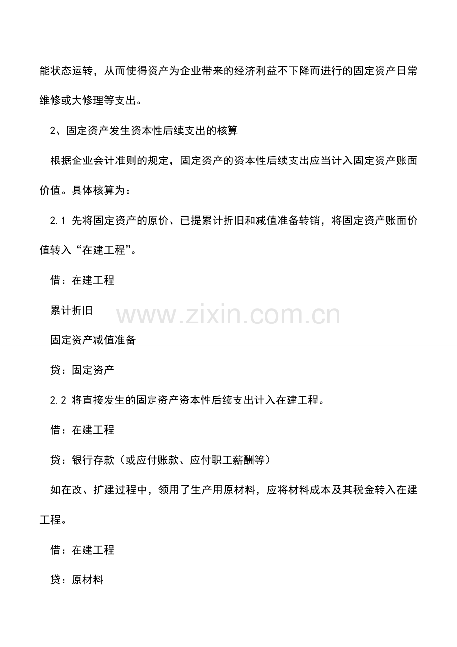 会计实务：固定资产改良支出的会计核算.doc_第2页