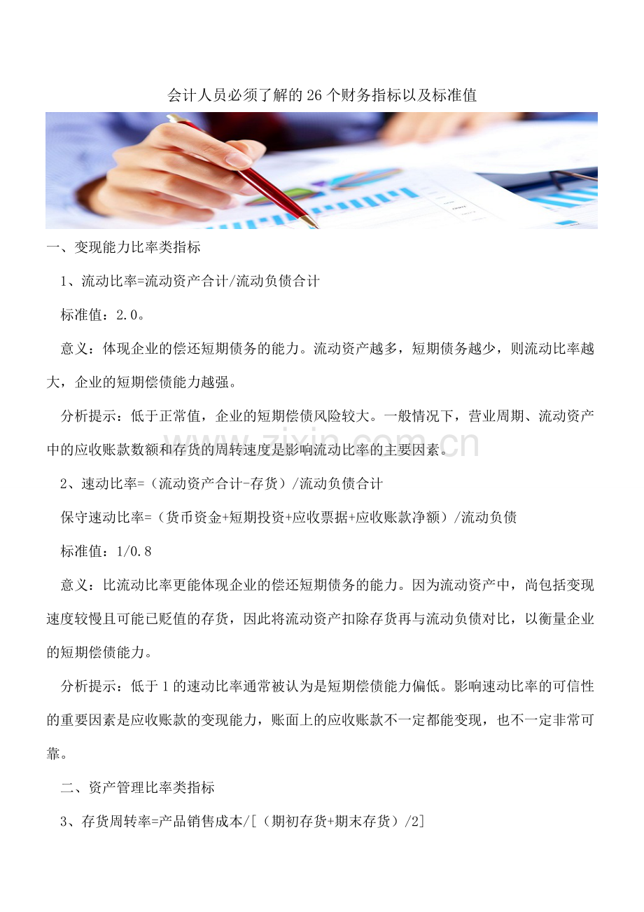 会计人员必须了解的26个财务指标以及标准值.doc_第1页