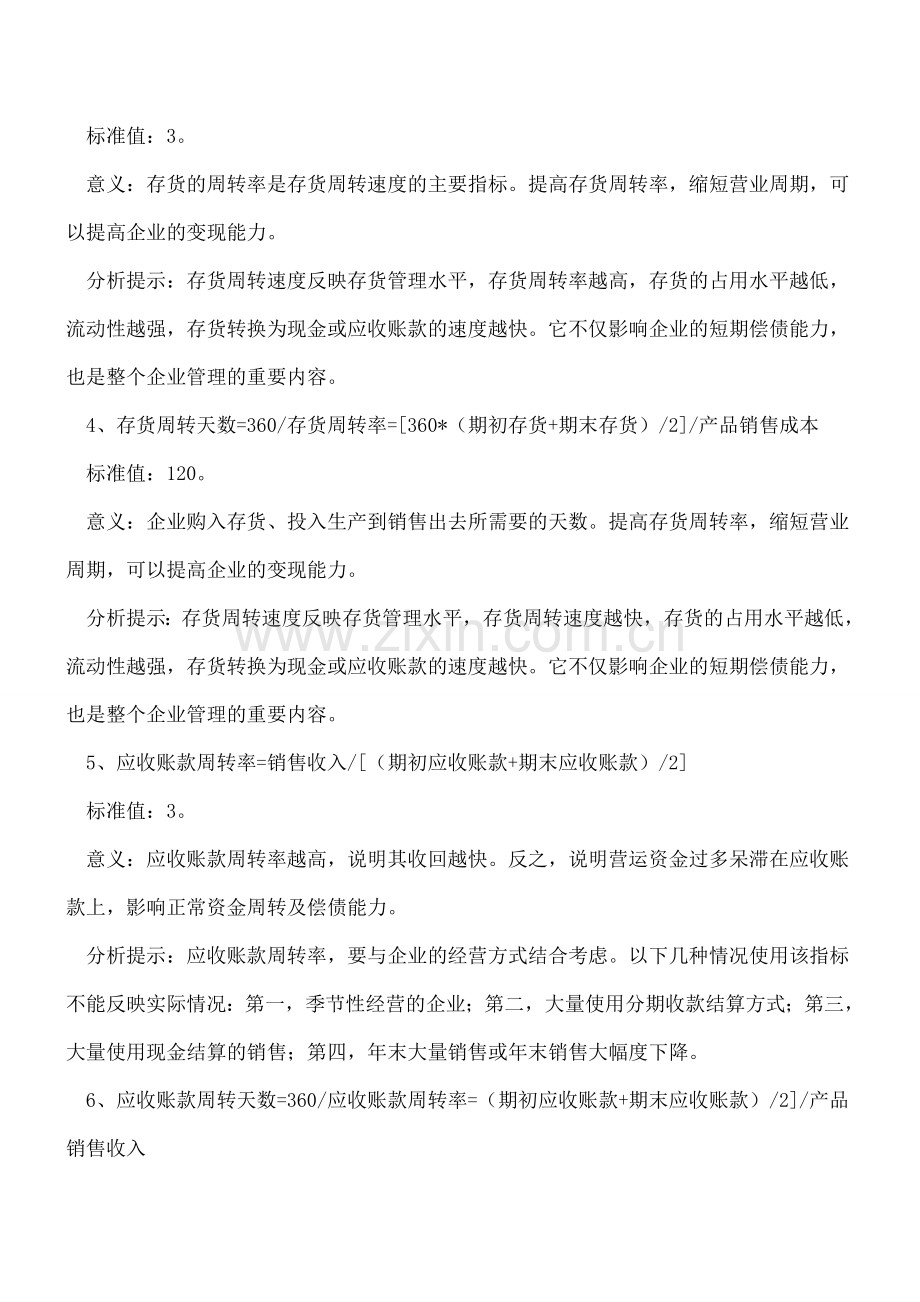 会计人员必须了解的26个财务指标以及标准值.doc_第2页