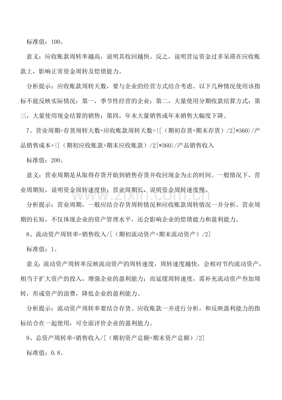 会计人员必须了解的26个财务指标以及标准值.doc_第3页