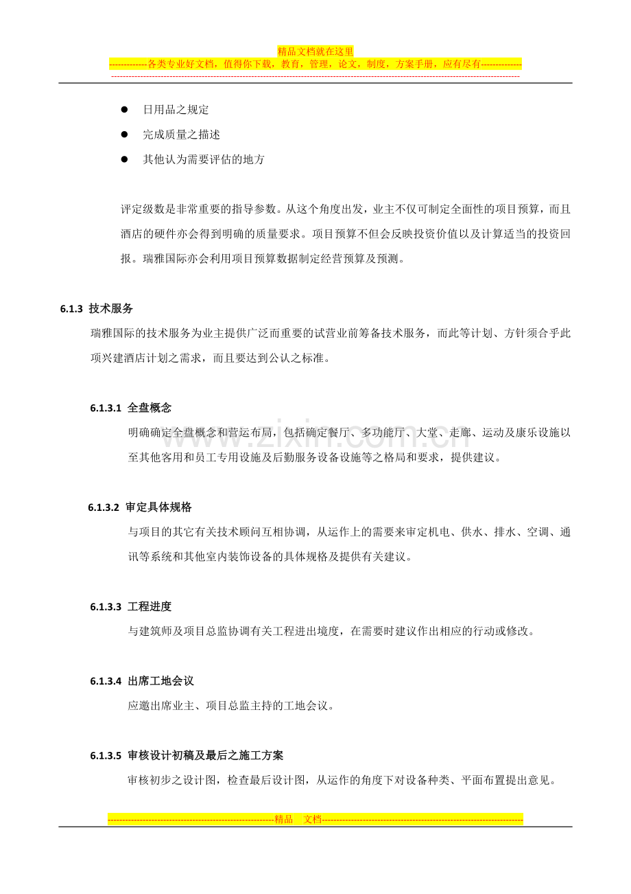 酒店开业前技术服务内容.docx_第3页