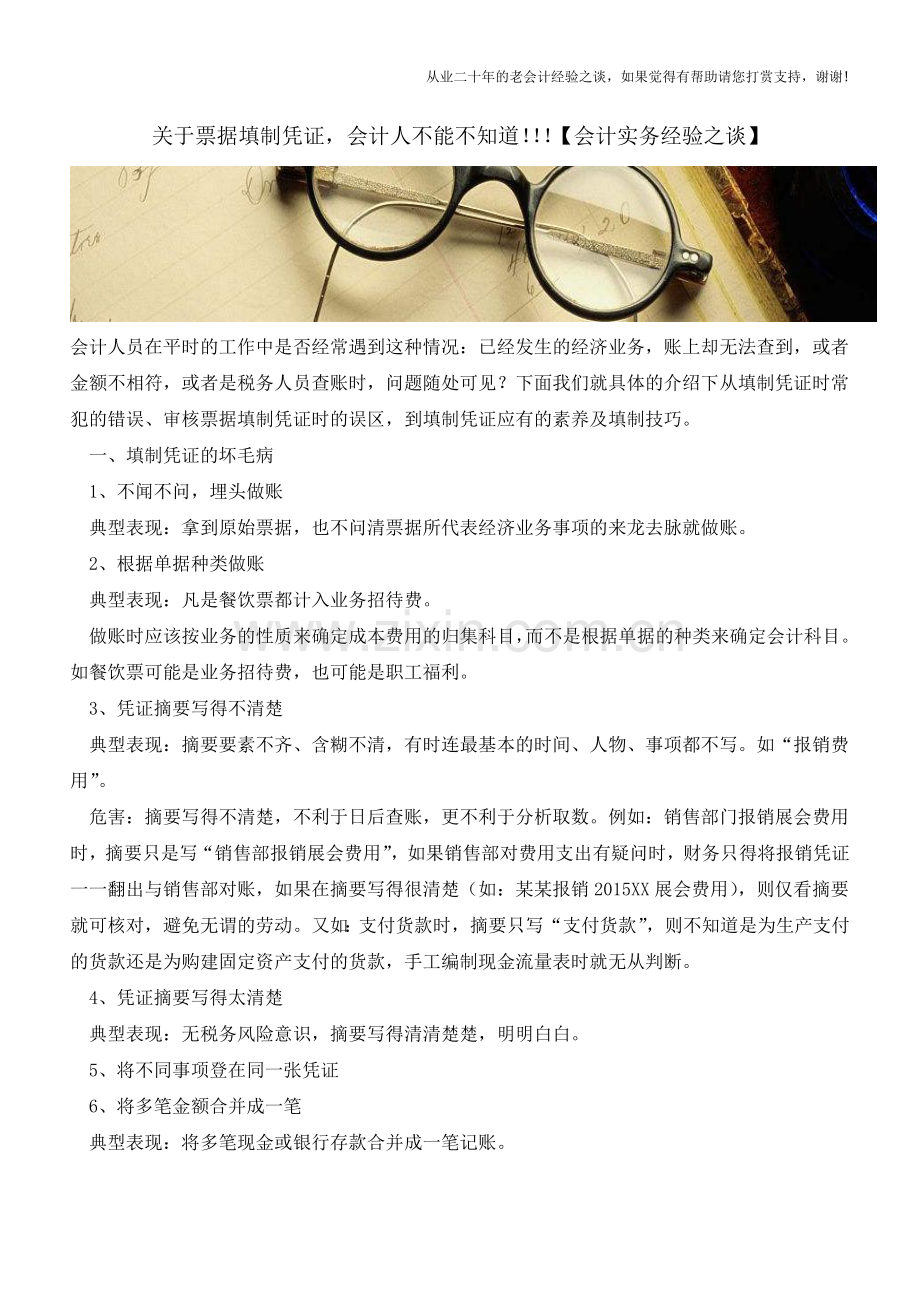 关于票据填制凭证-会计人不能不知道!!!【会计实务经验之谈】.doc_第1页