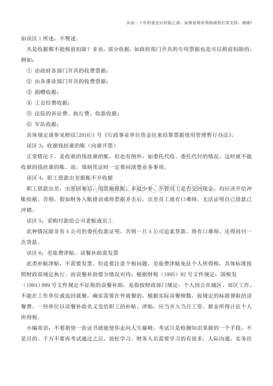 关于票据填制凭证-会计人不能不知道!!!【会计实务经验之谈】.doc_第3页