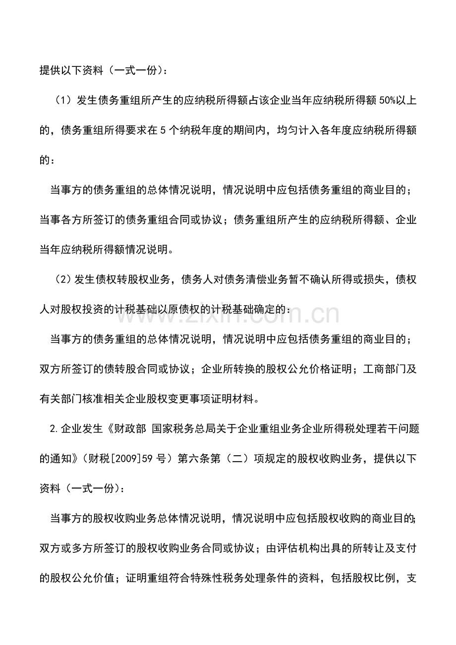 会计实务：企业符合特殊性重组条件选择特殊性税务处理备案.doc_第2页