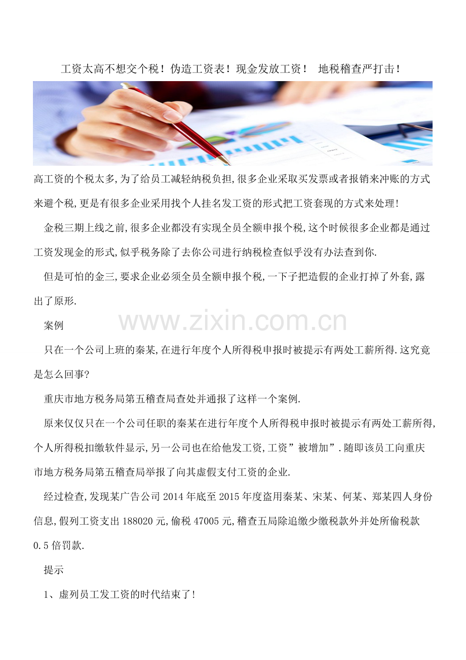 工资太高不想交个税!伪造工资表!现金发放工资!-地税稽查严打击!.doc_第1页