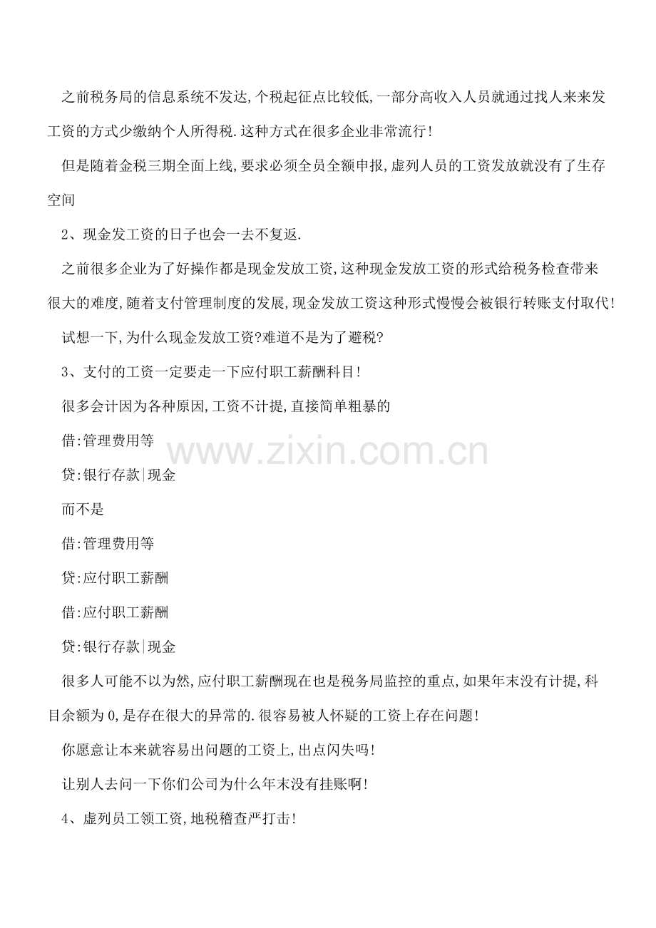 工资太高不想交个税!伪造工资表!现金发放工资!-地税稽查严打击!.doc_第2页