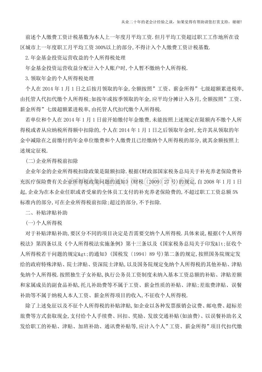 企业年金、发放补贴、津贴、补助和礼品的个人所得税及企业所得税政策(老会计人的经验).doc_第2页