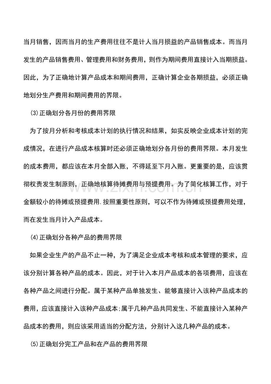 会计实务：成本计算的基本要求-做好成本核算基础工作.doc_第2页