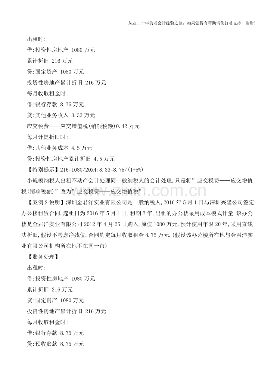 出租不动产的账务处理【会计实务经验之谈】.doc_第2页