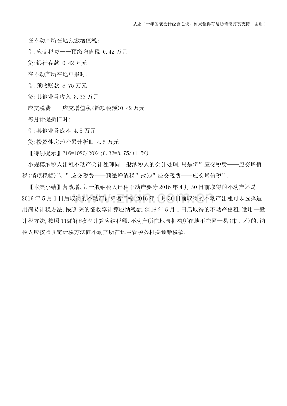 出租不动产的账务处理【会计实务经验之谈】.doc_第3页