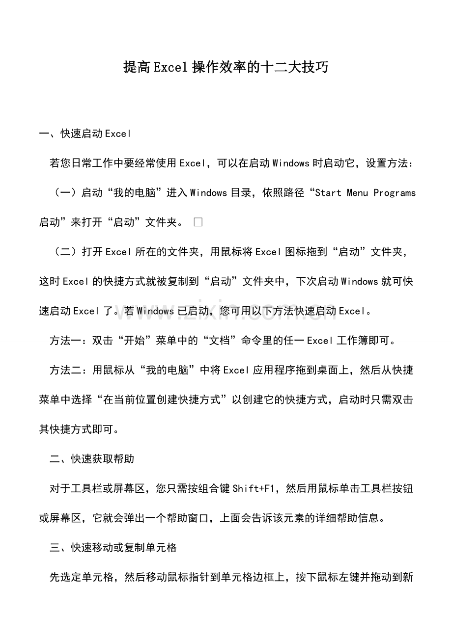 会计实务：提高Excel操作效率的十二大技巧.doc_第1页