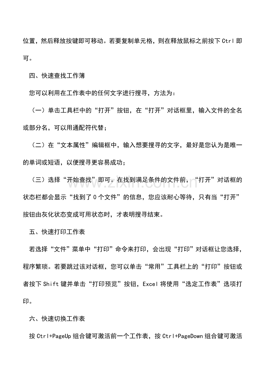 会计实务：提高Excel操作效率的十二大技巧.doc_第2页