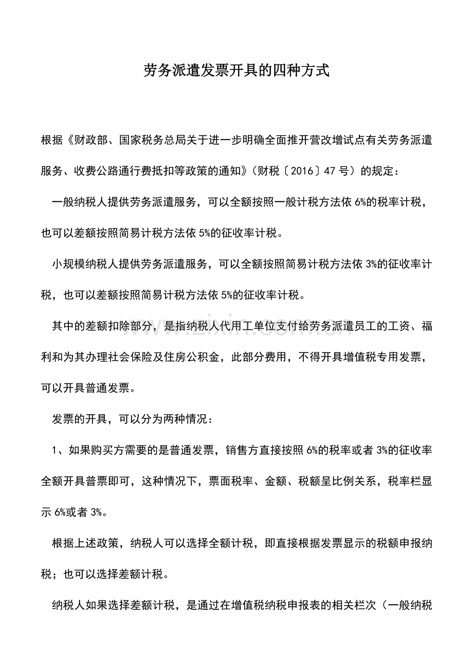 会计实务：劳务派遣发票开具的四种方式.doc_第1页