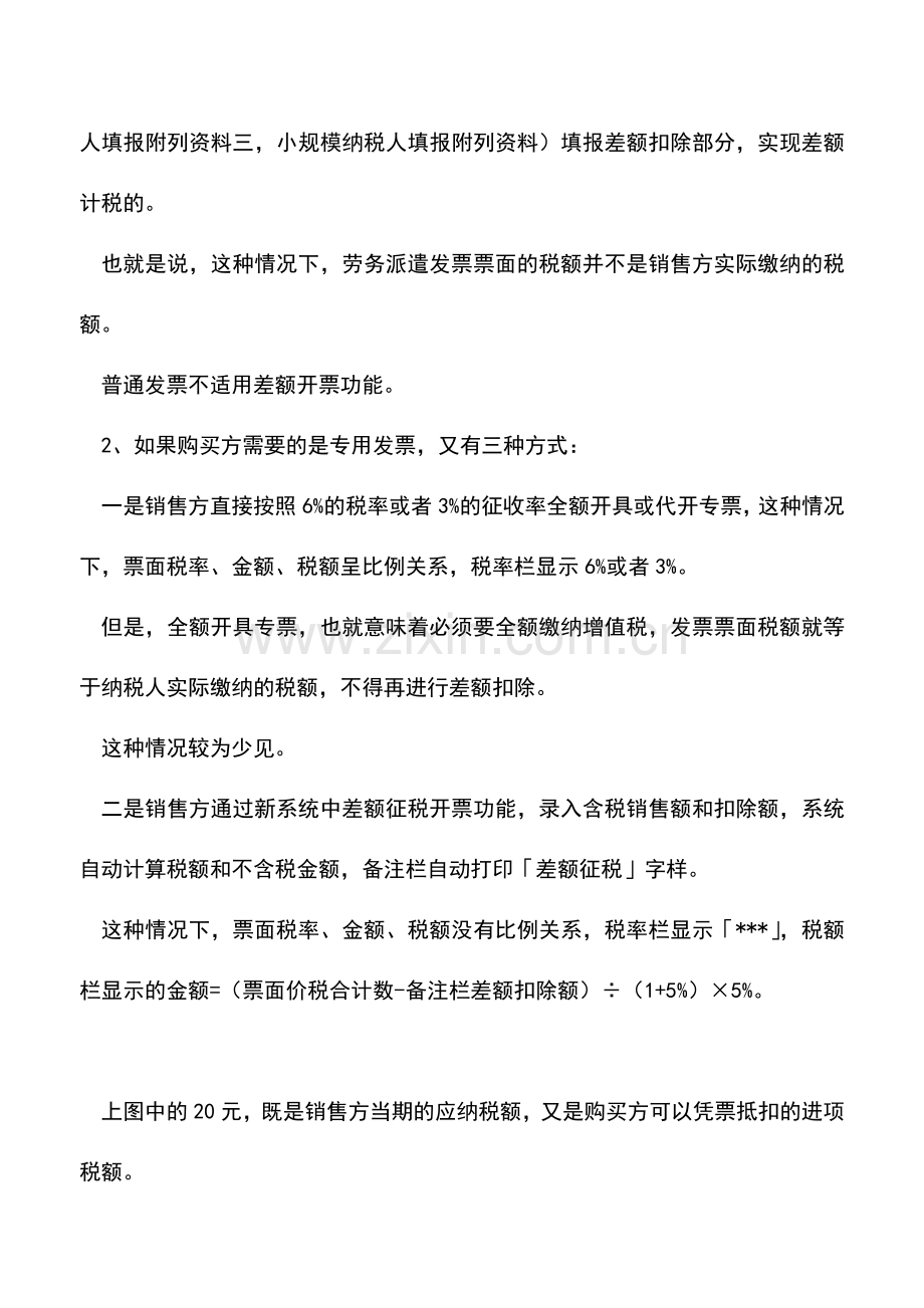 会计实务：劳务派遣发票开具的四种方式.doc_第2页