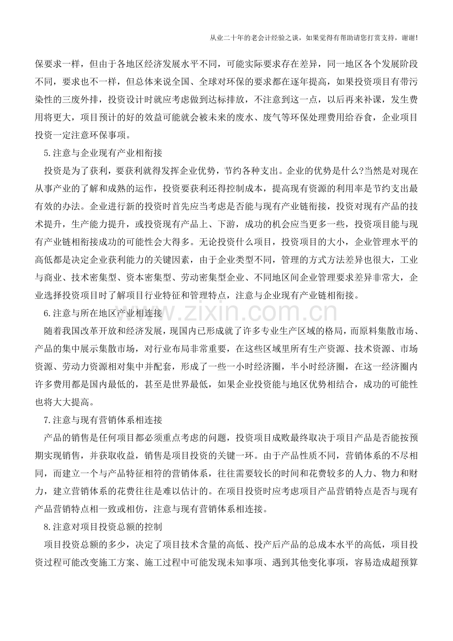 企业投资的管理技巧【会计实务经验之谈】.doc_第2页