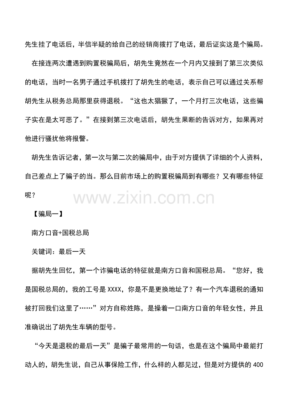 会计实务：汽车购置税疯狂上演连环退税骗局.doc_第2页