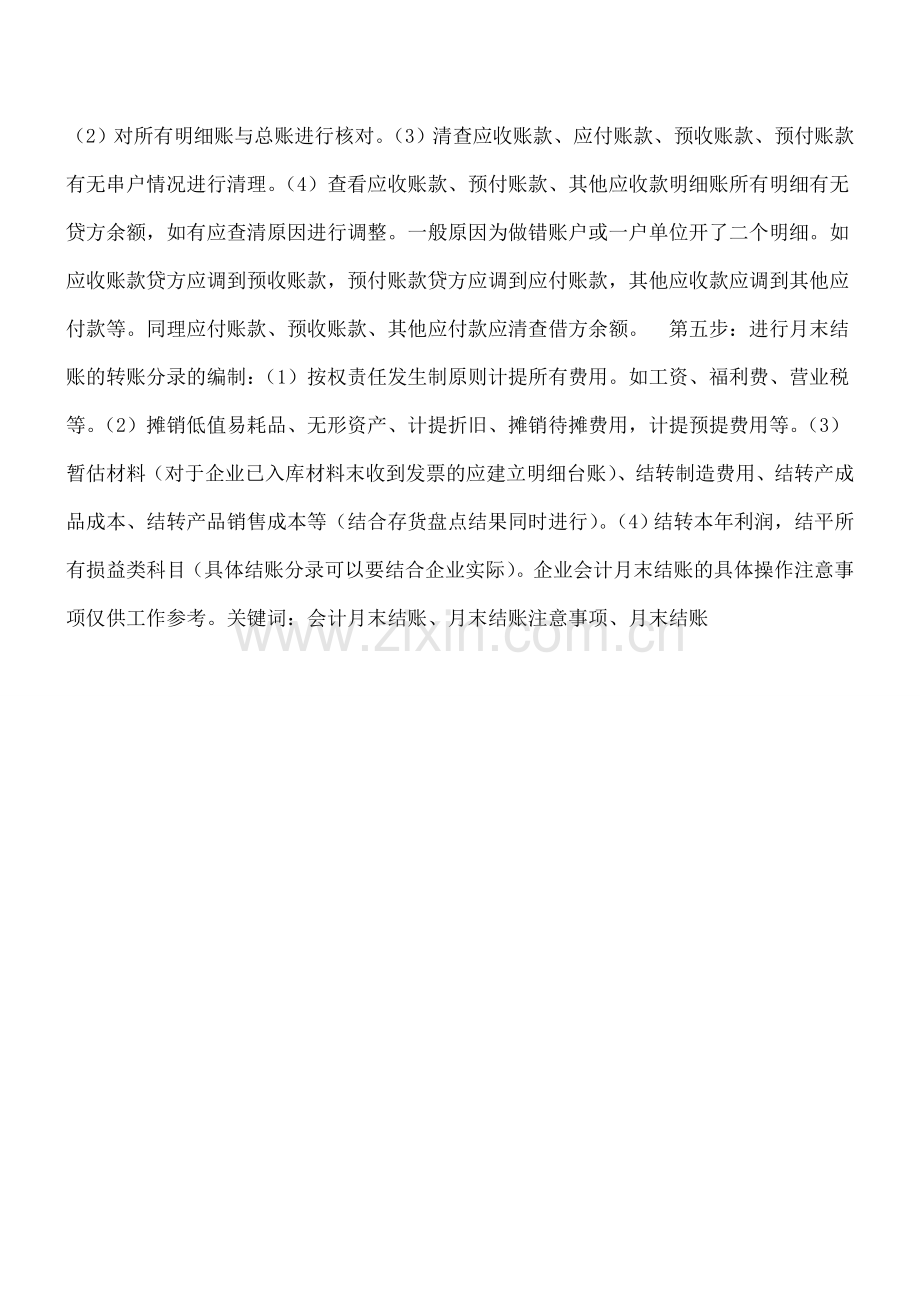 企业会计月末结账的具体操作注意事项.doc_第2页