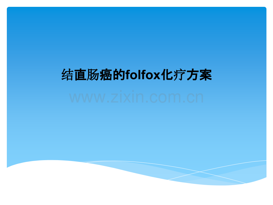 结直肠癌的folfox化疗方案.pptx_第1页