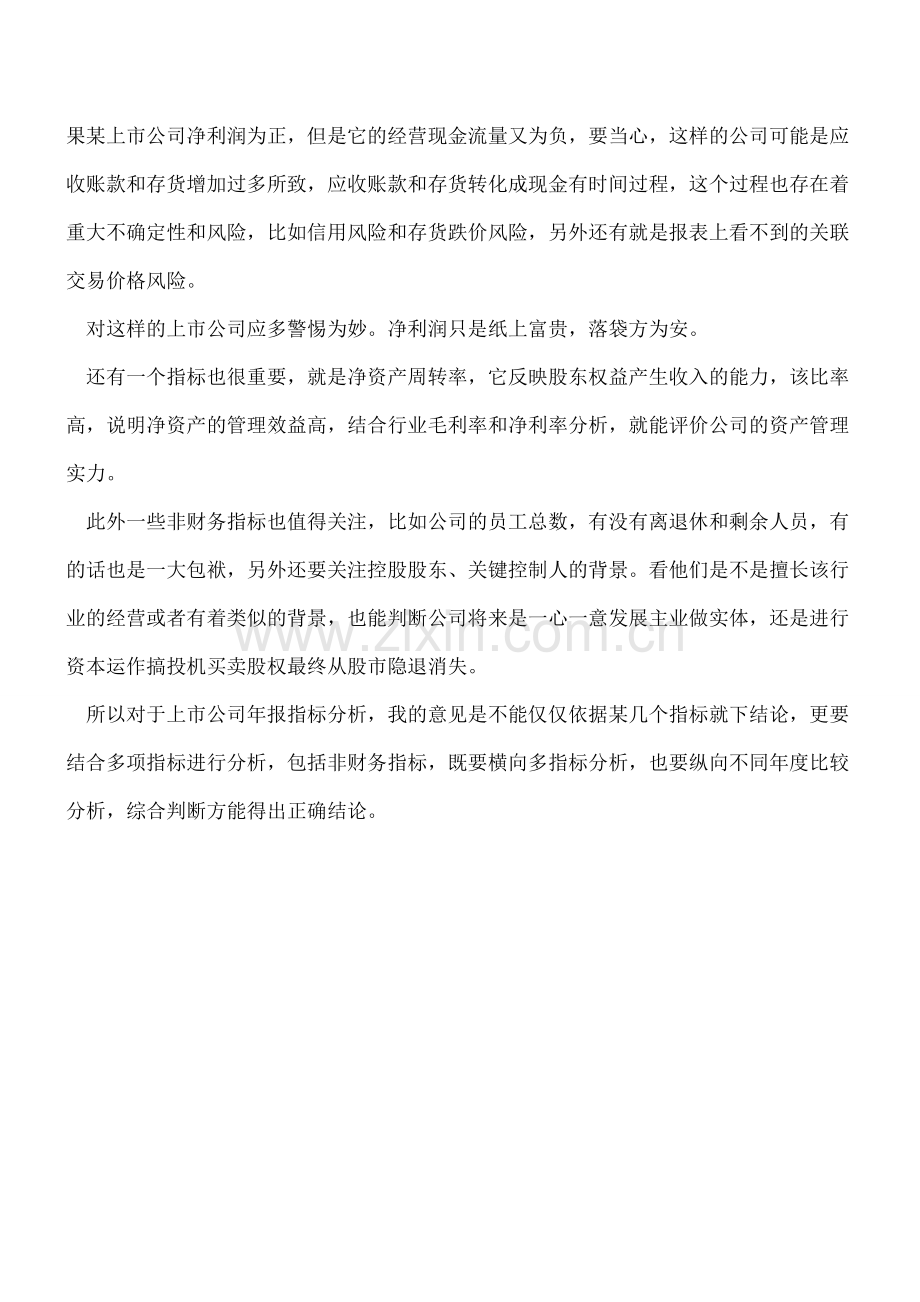 上市公司财务报表分析中几个重要的财务指标.doc_第2页