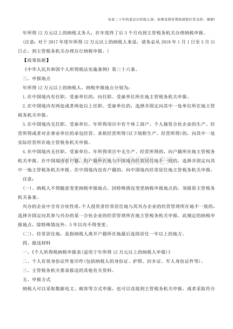 年所得12万元纳税申报流程及常见问题(老会计人的经验).doc_第2页