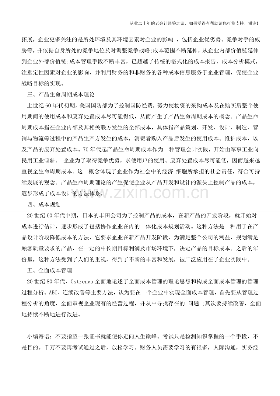 运营企业成本管理分析准则【会计实务经验之谈】.doc_第2页