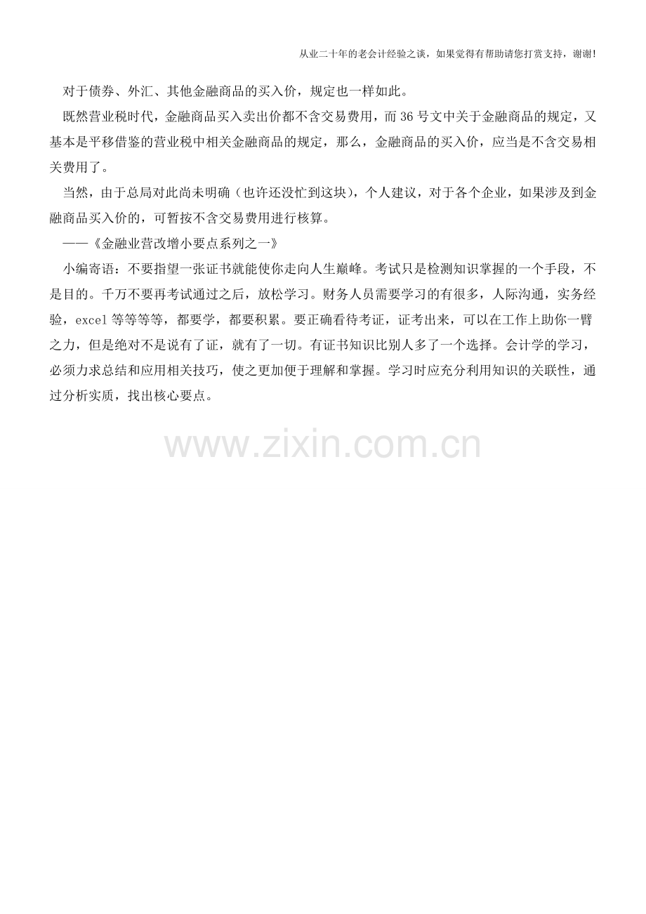 营改增金融商品买入价含不含交易相关费用？(老会计人的经验).doc_第2页