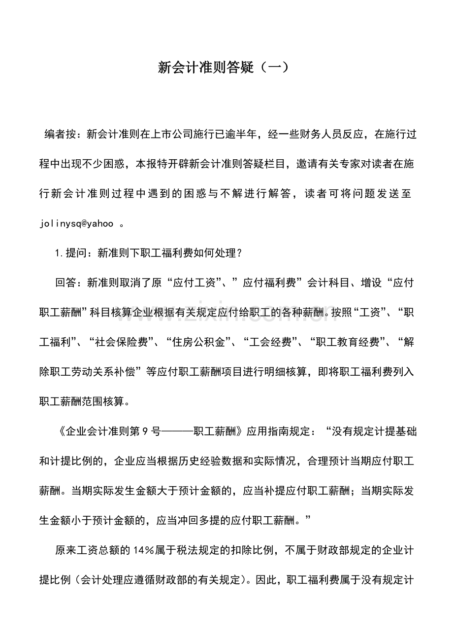 会计实务：新会计准则答疑(一).doc_第1页